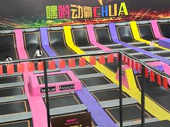 -嘿哟动霸CHUA·新潮玩运动娱乐中心·蹦床滑冰团建乐园