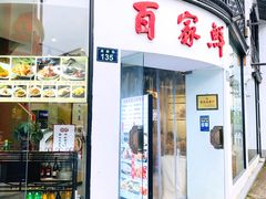 -百家鲜·杭帮菜