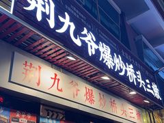 -荆九爷爆炒桥头三嫩(浙大店)