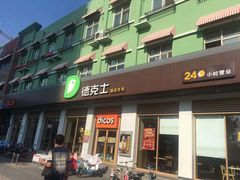 门面-德克士(信誉楼店)