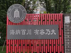 -四川大学(望江校区)