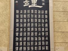 -大钟寺古钟博物馆