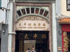 门面-太平馆西餐厅(北京路店)