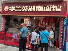 -李兰英湖南面馆(护国路店)