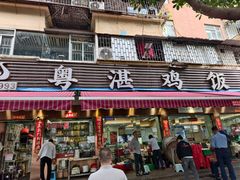-陈记粤湛鸡饭店