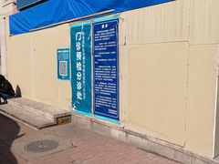 -天津市口腔医院(和平本部)