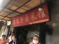 门面-吴长子卤菜馆(统一街店)