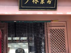 门面-少林寺欢喜地素斋馆