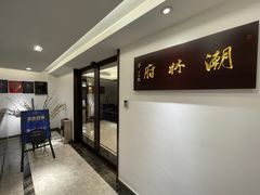 -潮林府私房菜