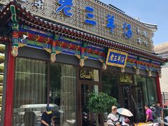 门面-老三羊汤【北兴隆街店】