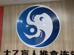 -太乙盲人推拿足疗艾灸连锁(晴川店)
