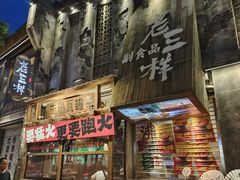 -老三样·旧食新味(万寿宫店)