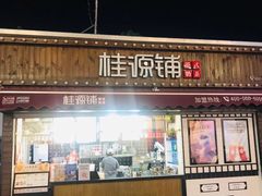 门面-桂桂茶(金谊广场店)