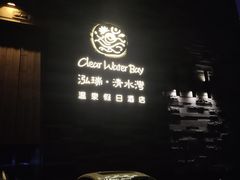 -清水湾足道馆