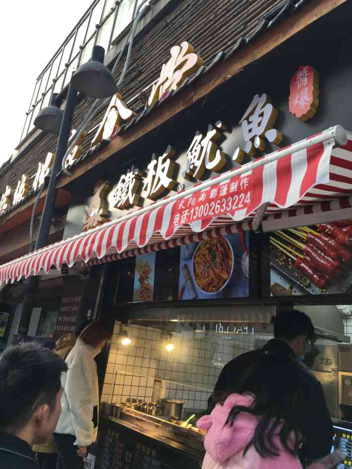 酱爆铁板鱿鱼(万达金街店)