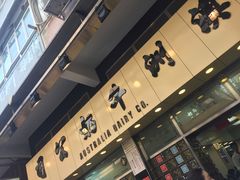 -澳洲牛奶公司(佐敦店)