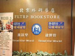 -北京外研书店