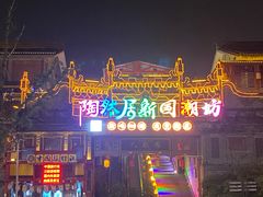 -鸿恩陶然大观园