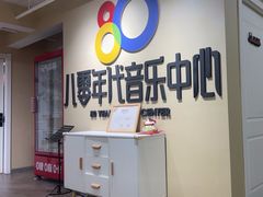 -八零年代音乐中心(苏宁校区)