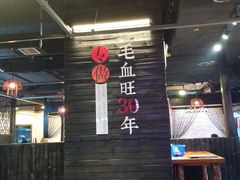 -盛天毛血旺非遗美食(观音桥店)