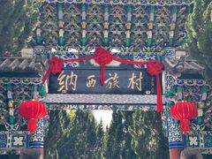 -云南民族村