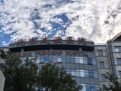 -首都医科大学附属北京友谊医院(西城院区)
