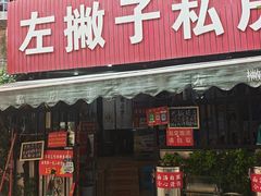 -左撇子私房面