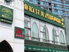 -撒拉花儿·新疆菜·清真(太阳宫店)