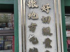 -明呈黄鱼面馆(斜土路店)