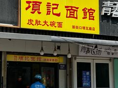 -项记面馆(明瓦廊店)