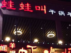 iphone_upload_pic-蛙蛙叫干锅年代(簋街总店)