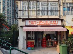 门面-世记咖啡(氹仔外卖店)