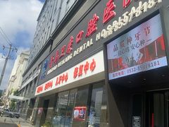 -青岛卫康口腔医院(福林大厦87号店)