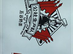 -公社生产队(兰田步行街店)