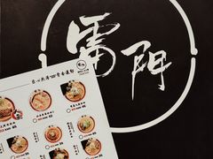 -雷门拉面店(新光天地店)