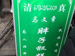 -马文章胖子甑糕(洒金桥店)
