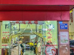 -广顺粥店(金鱼巷商住楼店)