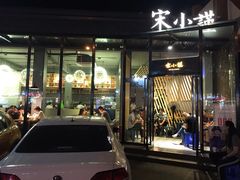 -宋小谨·泉州菜(西沙湾店)