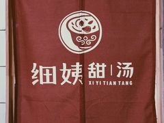 -一心甜汤(丹凤街店)