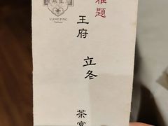 -王府茶宴(大观园总店)