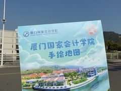 -厦门国家会计学院
