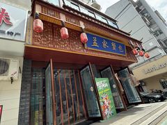 -孟家蟹包(锦绣街店)