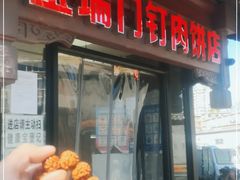 门面-宝瑞门钉肉饼店