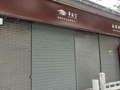 -秦始皇帝陵博物院-丽山园