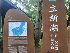 -立新湖公园