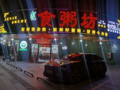 -南记食粥坊·宵夜大排档(岭南分店)