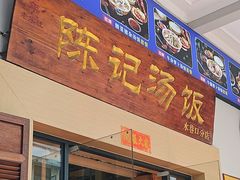 -陈记汤饭(水巷口店)