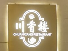 -川香楼酒家