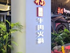 门面-掂档潮汕牛肉火锅(沈阳万象城店)