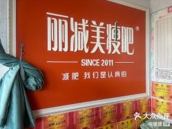 -丽减美瘦吧·瘦身塑形
